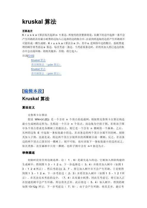 kruskal算法
