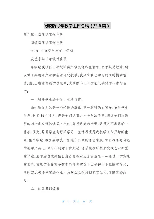 阅读指导课教学工作总结(共8篇)