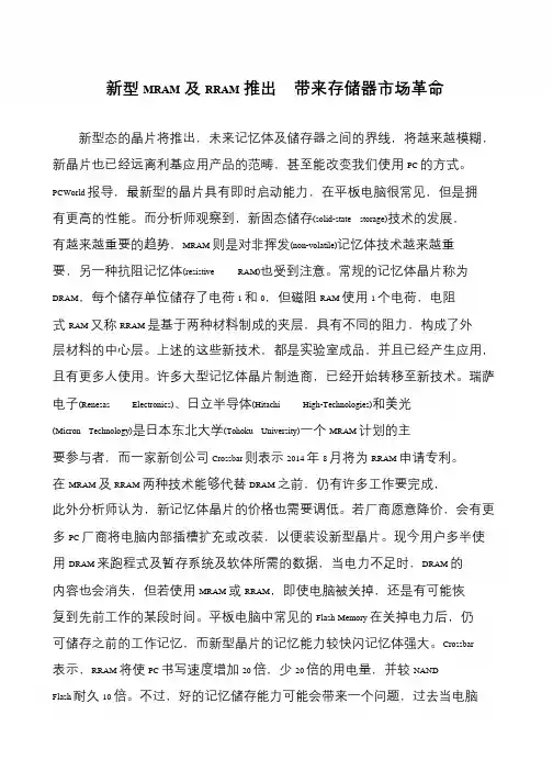 新型MRAM及RRAM推出 带来存储器市场革命
