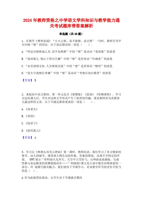 2024年教师资格之中学语文学科知识与教学能力通关考试题库带答案解析