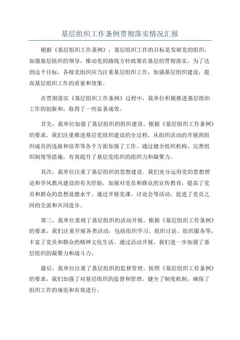 基层组织工作条例贯彻落实情况汇报