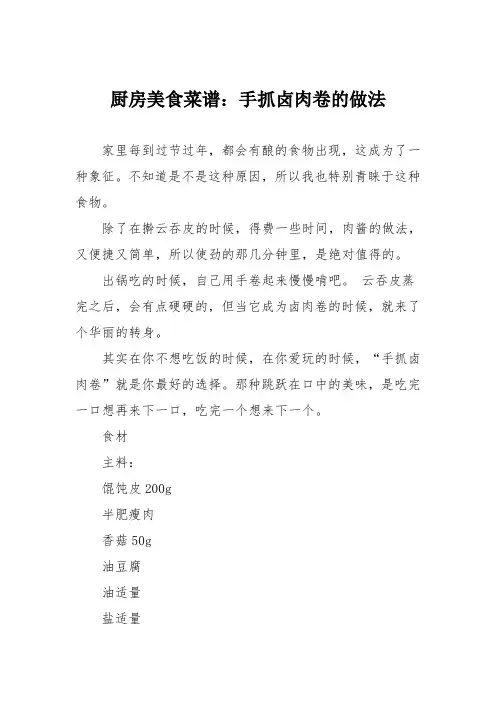 厨房美食菜谱：手抓卤肉卷的做法