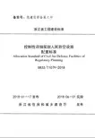 浙江省工程建设标准 DB33T1079-2018 控制性详细规划人民防空设施配置标准