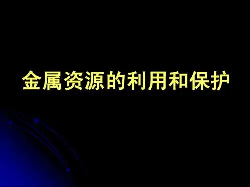 金属资源的利用和保护