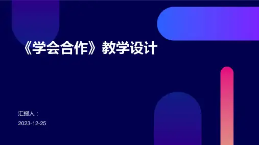 《学会合作》教学设计