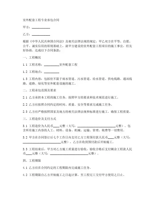 室外配套工程专业承包合同