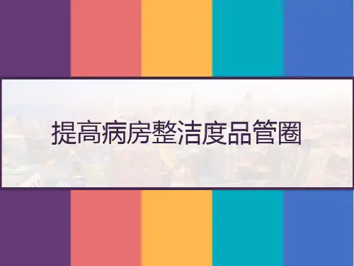 提高病房整洁度品管圈 PPT