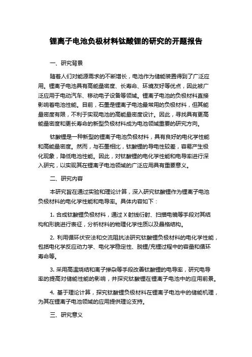 锂离子电池负极材料钛酸锂的研究的开题报告
