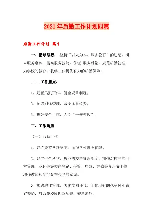 2021年后勤工作计划四篇