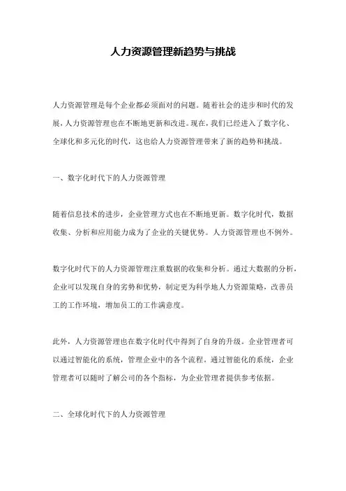 人力资源管理新趋势与挑战
