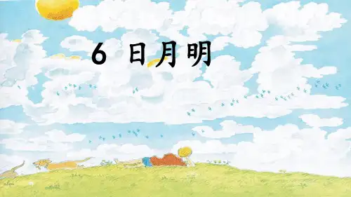 6日月明 课件(共32张PPT).ppt