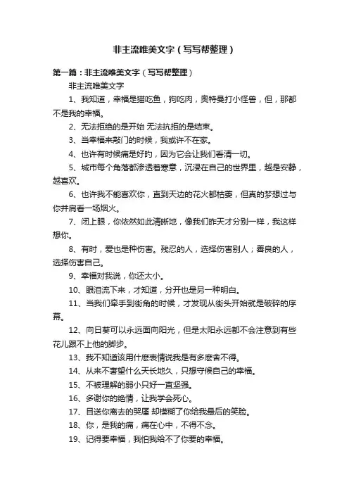 非主流唯美文字（写写帮整理）