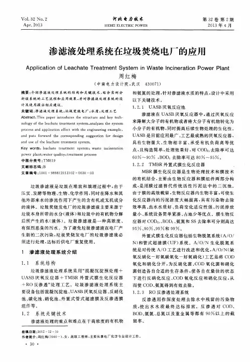渗滤液处理系统在垃圾焚烧电厂的应用