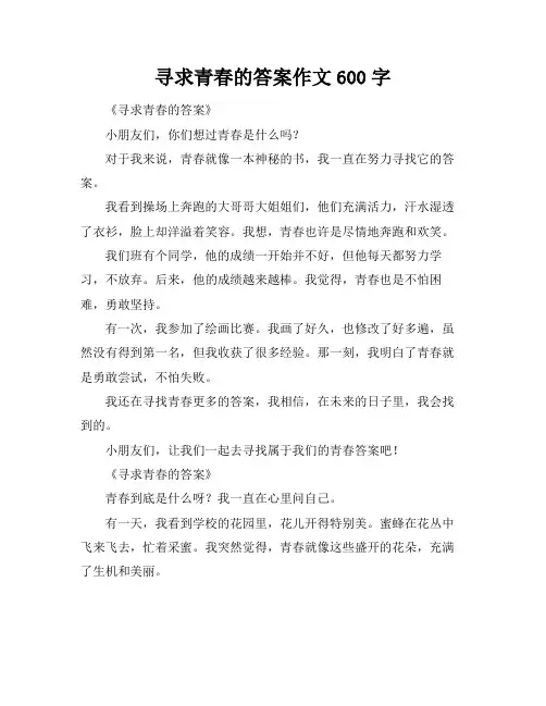 寻求青春的答案作文600字
