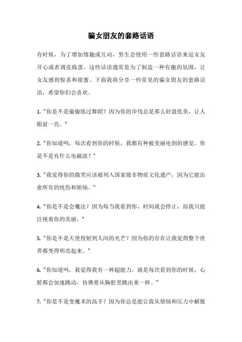 骗女朋友的套路话语