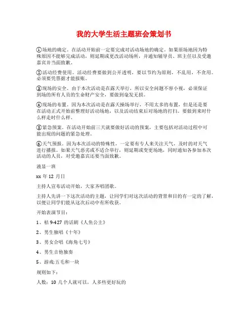 我的大学生活主题班会策划书