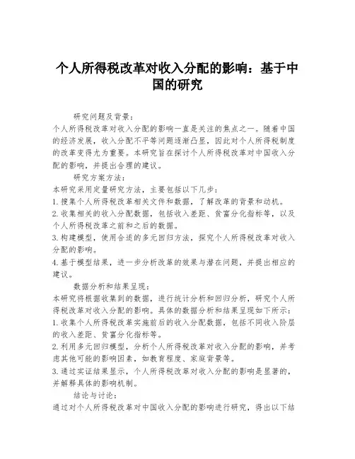 个人所得税改革对收入分配的影响：基于中国的研究