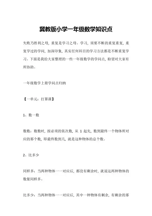冀教版小学一年级数学知识点