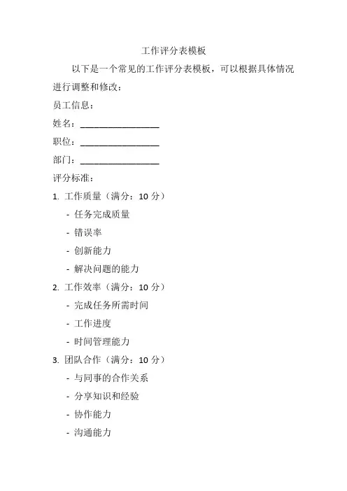 工作评分表模板