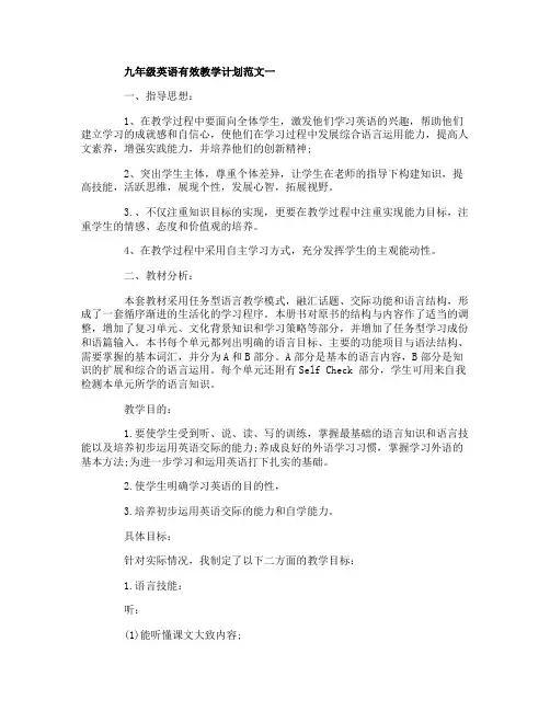 九年级英语有效教学计划范文3篇
