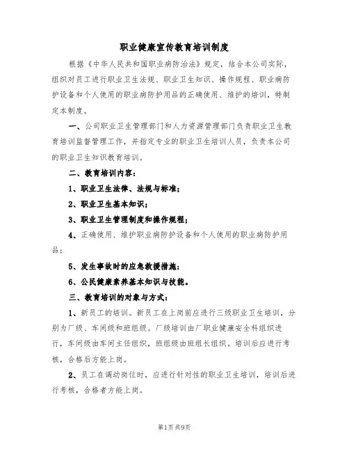 职业健康宣传教育培训制度（5篇）