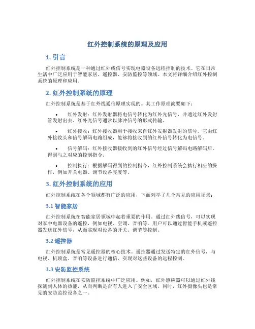 红外控制系统的原理及应用