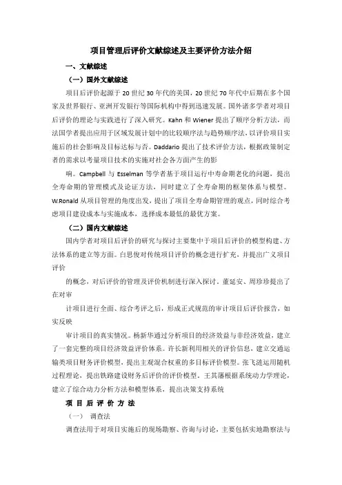 项目管理后评价文献综述及主要评价方法介绍