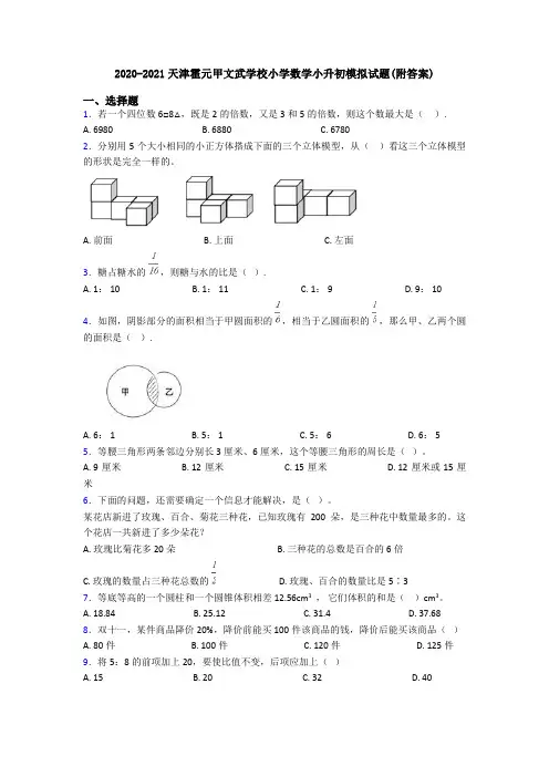 2020-2021天津霍元甲文武学校小学数学小升初模拟试题(附答案)