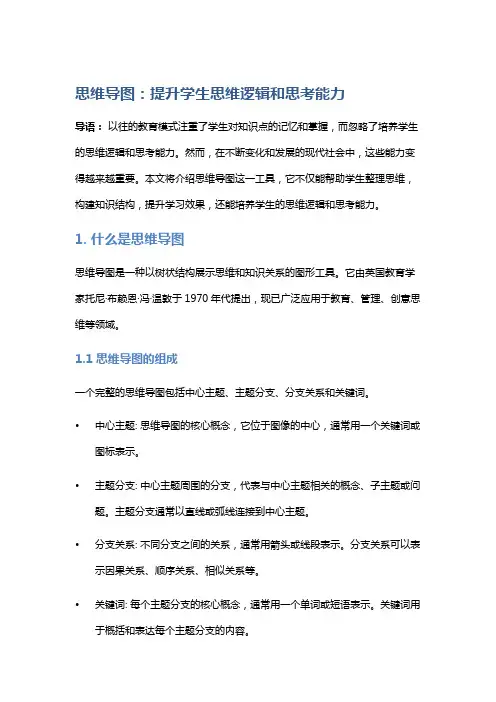 思维导图：提升学生思维逻辑和思考能力