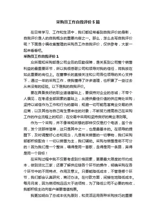 采购员工作自我评价5篇