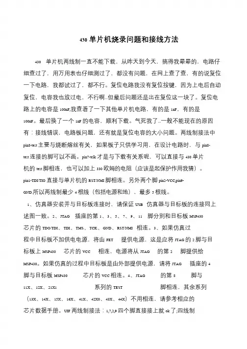 430单片机烧录问题和接线方法
