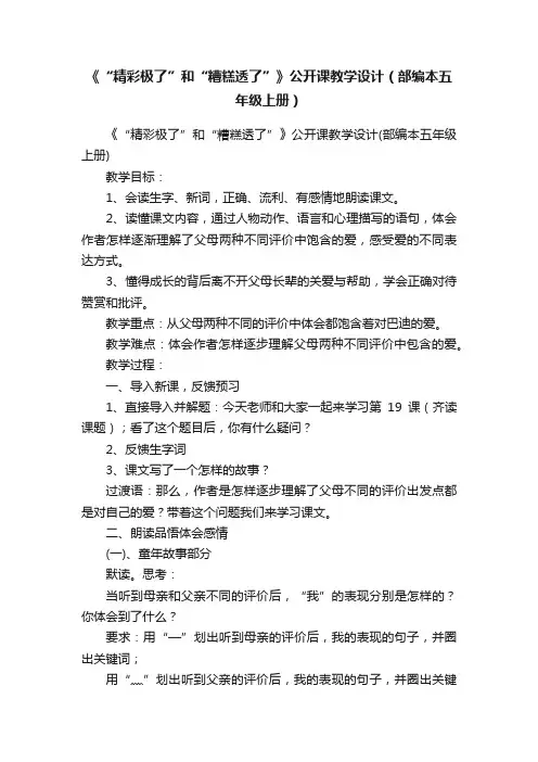 《“精彩极了”和“糟糕透了”》公开课教学设计（部编本五年级上册）