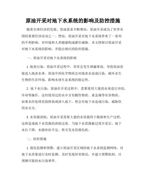 原油开采对地下水系统的影响及防控措施