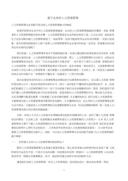 基于业务的人力资源管理