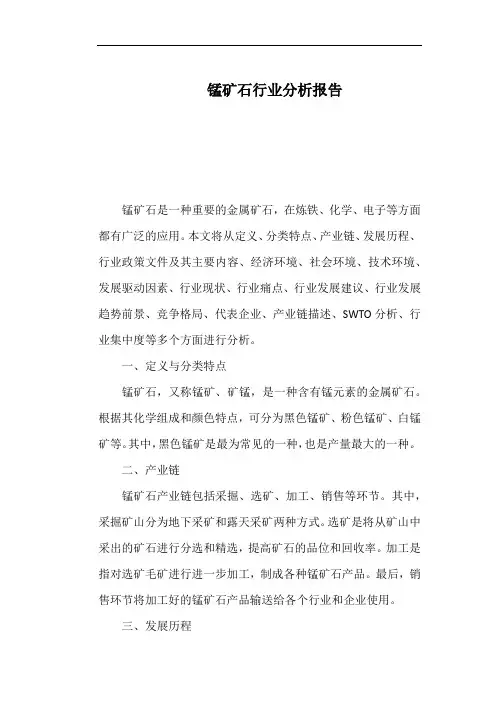 锰矿石行业分析报告