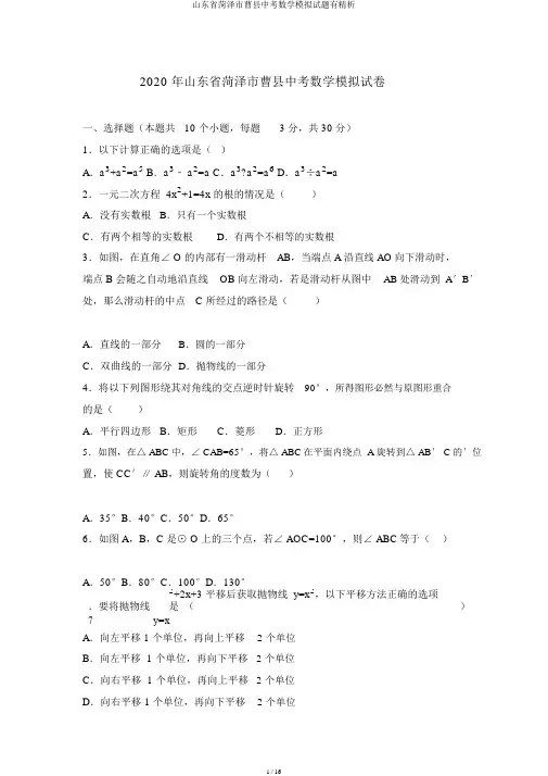 山东省菏泽市曹县中考数学模拟题有精析