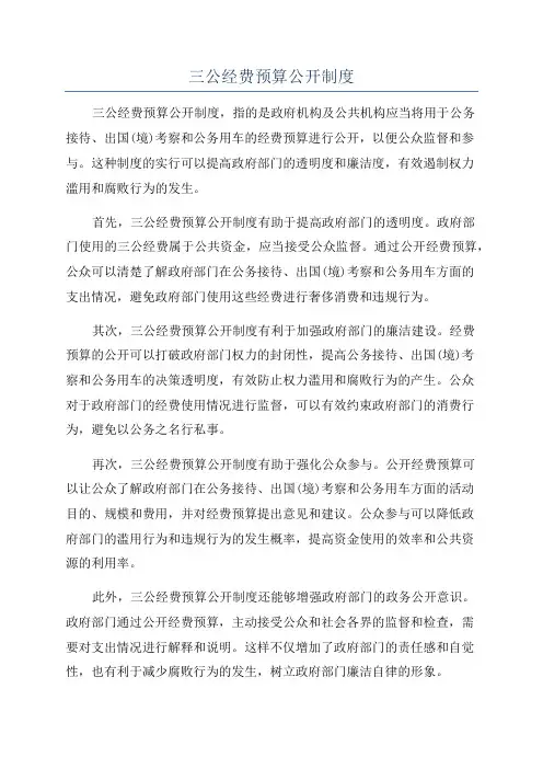 三公经费预算公开制度