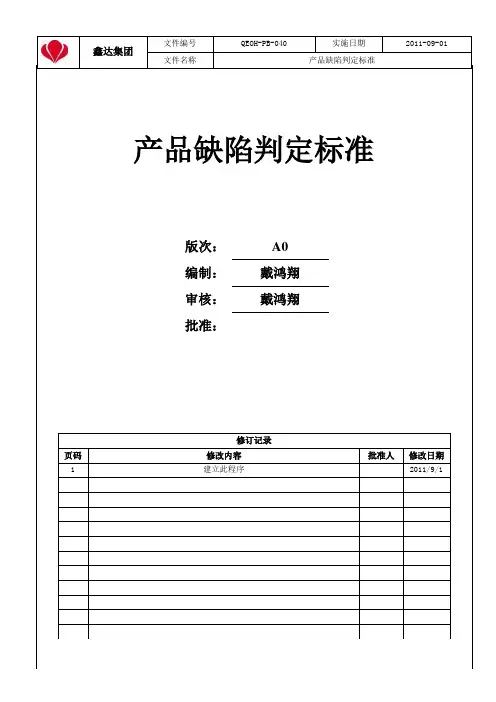 产品缺陷判定标准