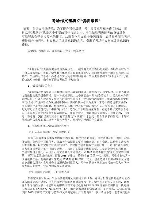 考场作文需树立“读者意识”