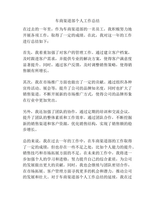 车商渠道部个人工作总结