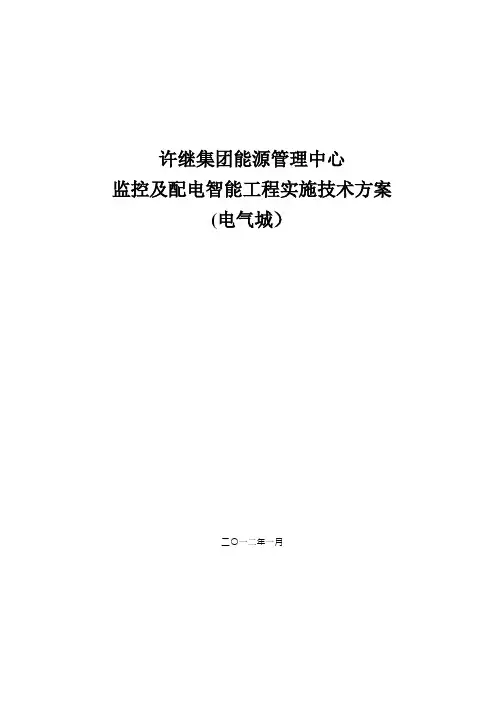 公司能源中心管理系统技术方案