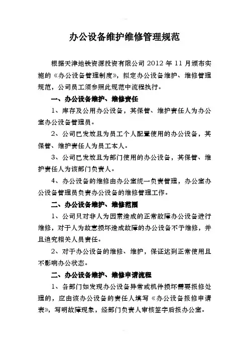 办公设备维护维修管理规范