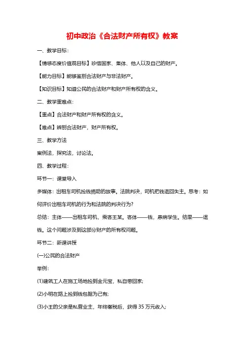初中政治《合法财产所有权》教案