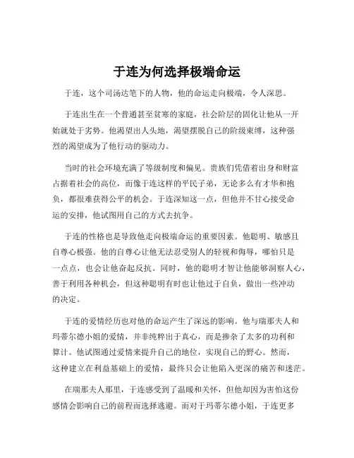 于连为何选择极端命运
