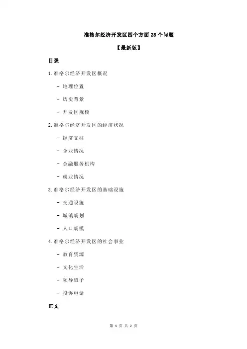 准格尔经济开发区四个方面28个问题