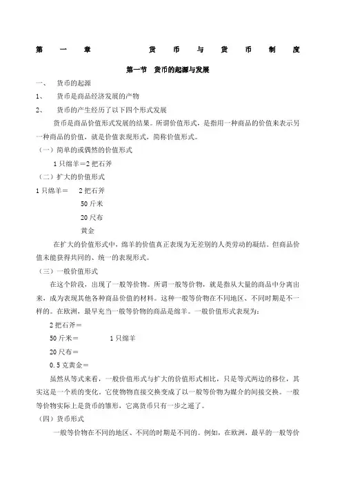 货币与货币制度 (1)