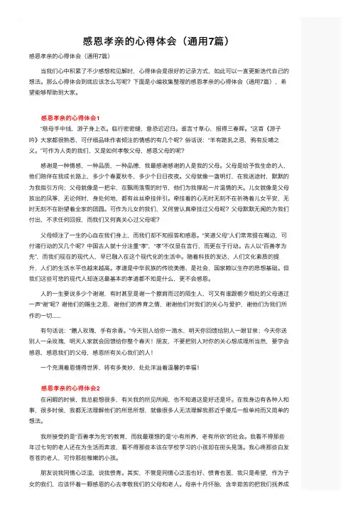 感恩孝亲的心得体会（通用7篇）