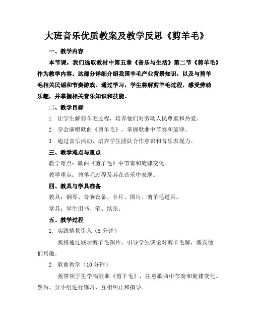 大班音乐优质教案及教学反思《剪羊毛》