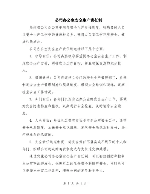公司办公室安全生产责任制