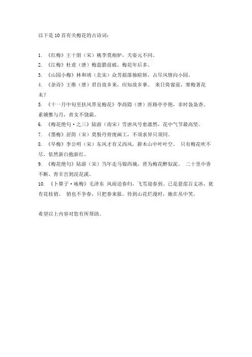 有关梅花的古诗词10首